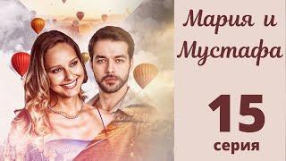 МАРИЯ И МУСТАФА ► 15 серия | Турецкий сериал на русском языке