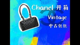 Vintage Chanel Unboxing | Chanel Cambon Bag | Fashionphile | 中古包 | 奢侈品包包 | 购物分享 | 开箱