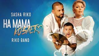 Sasha Sandra & Riko Band - Na Mama Kozleto / Саша Рико и Рико Бенд - На Мама Козлето, 2020