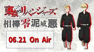 『東京リベンジャーズ 相棒零泥威悪』6/21放送回