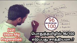 TNPSC பொதுத்தமிழ் 100க்கு 96 எடுக்க முடியுமா..?  JUST SHARE MY EXPERIENCE