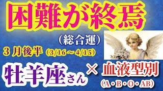 【牡羊座の総合運】2025年3月16日から4月15日までのおひつじ座の総合運。#牡羊座 #おひつじ座