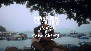 JASON CHEUNG｜戀愛預告｜陳百強｜PIECE OF KICK COVER