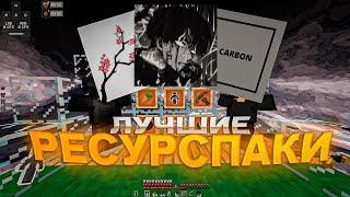 ЛУЧШИЕ ТЕКСТУРПАКИ ДЛЯ PVP / PVE 1.16.5+ / ReallyWorld / FunTime / HolyWorld