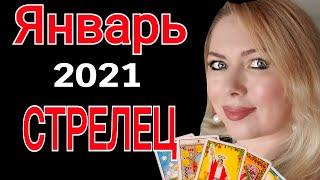 СТРЕЛЕЦ ТАРО ПРОГНОЗ на ЯНВАРЬ 2021/ГОРОСКОП на ЯНВАРЬ 2021/НОВОЛУНИЕ/ПОЛНОЛУНИЕ