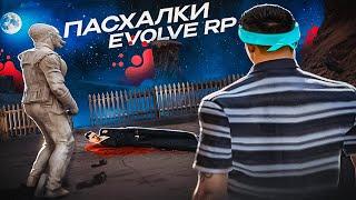 ПАСХАЛКИ ОТ РАЗРАБОТЧИКОВ EVOLVE RP 