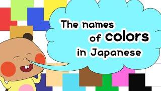 The names of colors in Japanese.