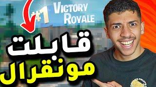 فورت نايت: قابلت مونقرال يعيال !! ( ريلود ) | Fortnite