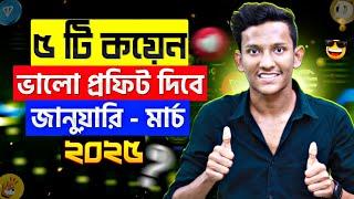 পাঁচটি কয়েন ভালো প্রফিট দিবে | 5 Coins Will Give Good Profit From January to March 2025