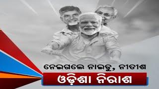 Double Engine BJP Govt Ignores Odisha | Considers Andhra and Bihar For Union Budget 2024