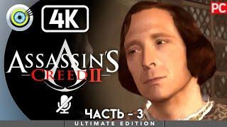 Assassin's Creed 2 | 100% Прохождение [4K] Без комментариев — #3 [Судья] | #BLACKRINSLER