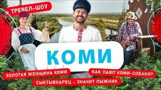 Коми | 32 выпуск