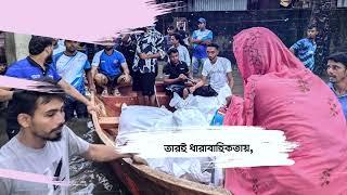 বন্যার সময়ে পানিবন্দী মানুষের সহায়তায় পাশে দাঁড়ানোর জন্য সমস্ত YRC সদস্যদের আন্তরিক ধন্যবাদ জানাই।