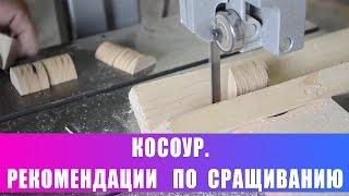 Косоур. Простая рекомендация по сращиванию.