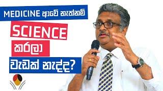 වෛද්‍ය සිහිනය බොද වුනොත්? Unlock Exciting Career Opportunities Beyond Medicine UGC Chairman