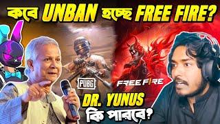 Dr Yunus Vs Free Fire ব্যান ইস্যু ️ ইউনুস সাহেবের নতুন সরকার কি পারবে ফ্রি ফায়ার Unban করতে ?