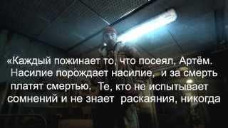 Как получить хорошую концовку в Metro Last light (Redux)