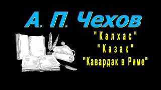 А. П. Чехов "Калхас", "Казак", "Кавардак в Риме", аудиокнига Anton Chekhov, short stories, audiobook