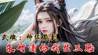 《武魂：神级签到，开局朱竹清给我生三胎》 EP 1-186 穿越斗罗V，获得‘神级签到系统，帮你成为斗罗大陆的主宰！ #宝藏小说 #推文 #小说 #小说推文 #文荒推荐  #小爱推文