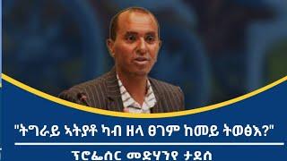 ህልው ኩነታት ትግራይን መዋፅኦታቱን ብፕሮፌሴር መድሃንየ ታደሰ  GSTS ኣብ ዘዳለዎ ዋዕላ ዙም