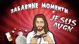 ЗАБАВНЫЕ МОМЕНТЫ С JESUS AVGN 1#