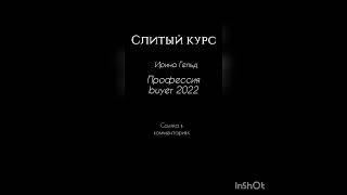 Слитый курс Ирина Гельд Профессия buyer (2022)