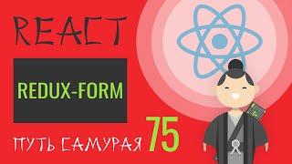 75 - React JS - redux-form введение (login)