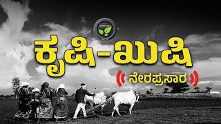 ಕೃಷಿ ಖುಷಿ ನೇರಪ್ರಸಾರ | FarmTV Live