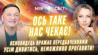 Ясновидець вражає передбаченнями. Ось таке нас чекає! Усім дивитись, неможливо проґавити!