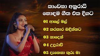 කාංචනා අනුරාධි හොඳම ගීත එකතුව | Kanchana Anuradhi Best Song Collection | SL Evoke Music