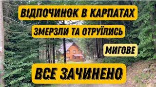 Карпати Мигове/Гуляємо по горам/Донька отруїлась/Мої враження від відпочинку