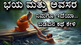 patience - monk and a poor man |Kannada new motivation story| ಭಯ ತಾಳ್ಮೆ ಅವಸರ| ಸನ್ಯಾಸಿ ಮತ್ತು ಬಡವನ ಕಥೆ