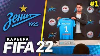 FIFA 22 КАРЬЕРА ЗА ЗЕНИТ |#1| - СТАРТ НОВОЙ КАРЬЕРЫ В РПЛ | ПРЕДСЕЗОННЫЙ ТУРНИР