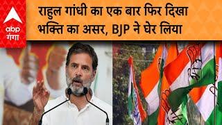 Rahul Gandhi का एक बार फिर दिखा भक्ति का असर, BJP ने घेर लिया | ABP GANGA