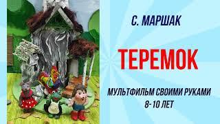 "ТЕРЕМОК" по С.Маршак. Мультфильм своими руками