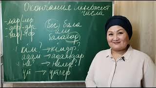 Онлайн школа казахского языка (1-й урок). Ссылка на 2-й ур, д/з и ключи в описании