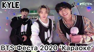 [Озвучка by Kyle] Караоке с BTS - FESTA 2020  ‘MAP OF THE SONG 7’ #BTSFESTA2020
