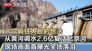 一个疯狂大胆的想法，竟从黄河调来2.6亿水，复活北京母亲河！时隔25年现场画面首曝光，全场激动落泪【我是规划师】