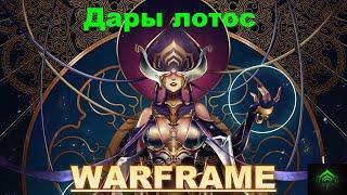 Дары лотос срочно надо забратьWarframe