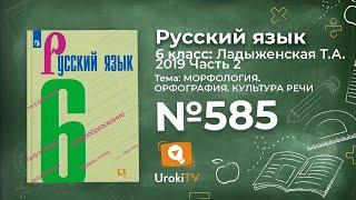 Упражнение №585 — Гдз по русскому языку 6 класс (Ладыженская) 2019 часть 2