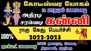 Rahu ketu peyarchi 2022 to 2023 in tamil kanni | கன்னி  ராகு கேது பெயர்ச்சி 2022 to 2023