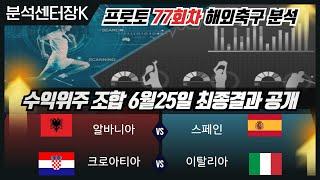 [분석센터장K] 축구승무패 & 프로토분석 77회차 화요일 경기분석  #승무패 #프로토 #분석센터장K