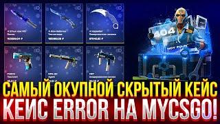 САМЫЙ ОКУПНОЙ СКРЫТЫЙ КЕЙС НА MYCSGO! ДОРОГОЙ ОПЕНКЕЙС НА МАЙКСГО!