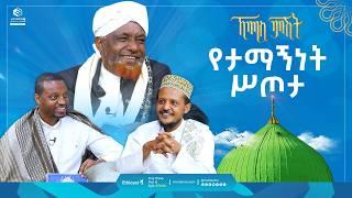 የታማኝነት ሥጦታ | ኸሚስ ምሽት | Khemis Mishit | የሸይኻችን ሰዓት #ethiopia #fypシ゚viral