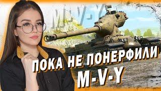 M-V-Y - КАТАЕМ ИМБУ ПОКА НЕ ПОНЕРФИЛИ Часть 2