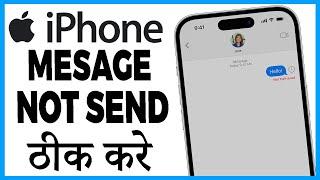 iphone me message send nahi ho raha hai | iphone me sms send nahi ho raha hai