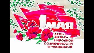 Родина моя  1 мая -  День Международной  Солидарности Трудящихся (1987) СССР .