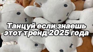 Танцуй если знаешь этот тренд 2025 года