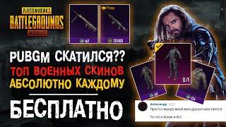 ПУБГ МОБАЙЛ СКАТИЛСЯ? ТОП БЕСПЛАТНЫХ СКИНОВ ПУБГ МОБАЙЛ! PUBG MOBILE СКИНЫ БЕЗ ДОНАТА!