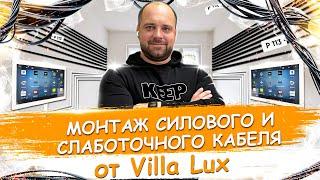 Как правильно делать монтаж силового и слаботочного кабеля?